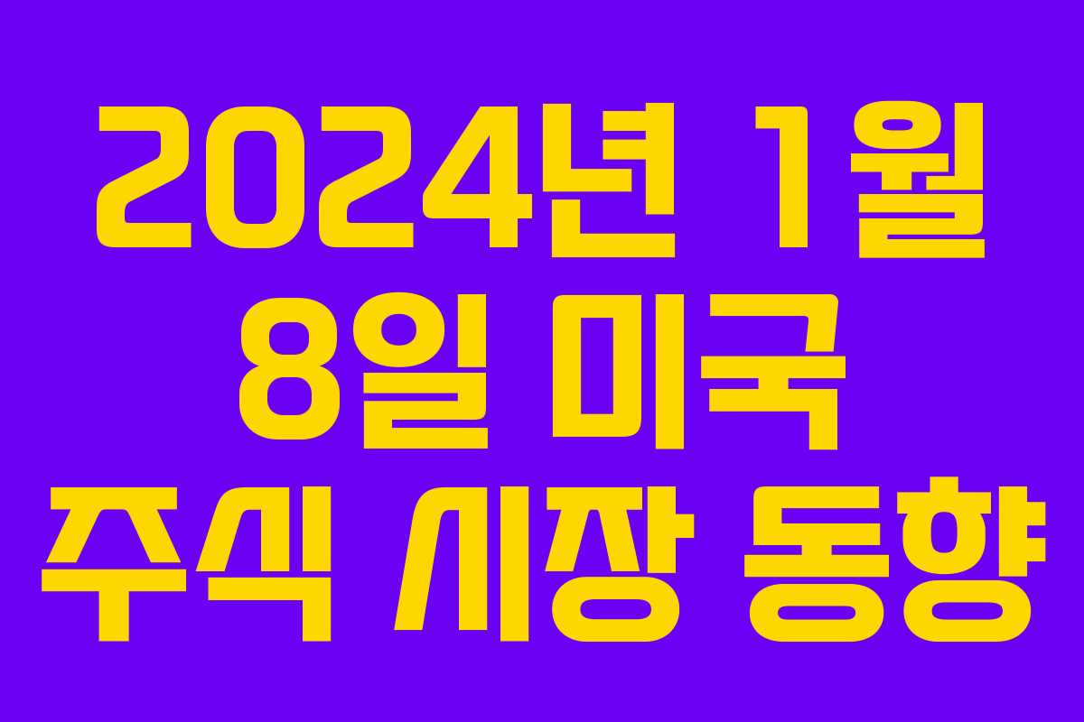 2024년 1월 8일 미국 주식 시장 동향