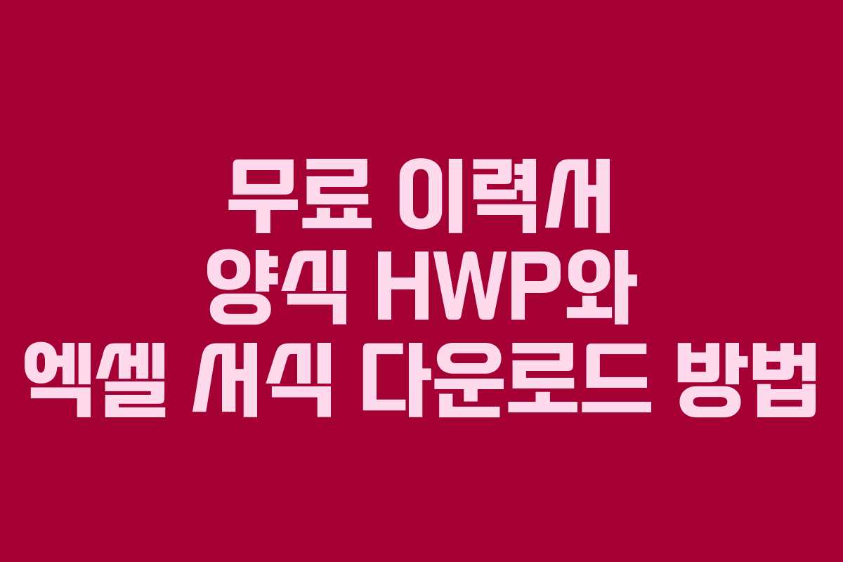 무료 이력서 양식 HWP와 엑셀 서식 다운로드 방법