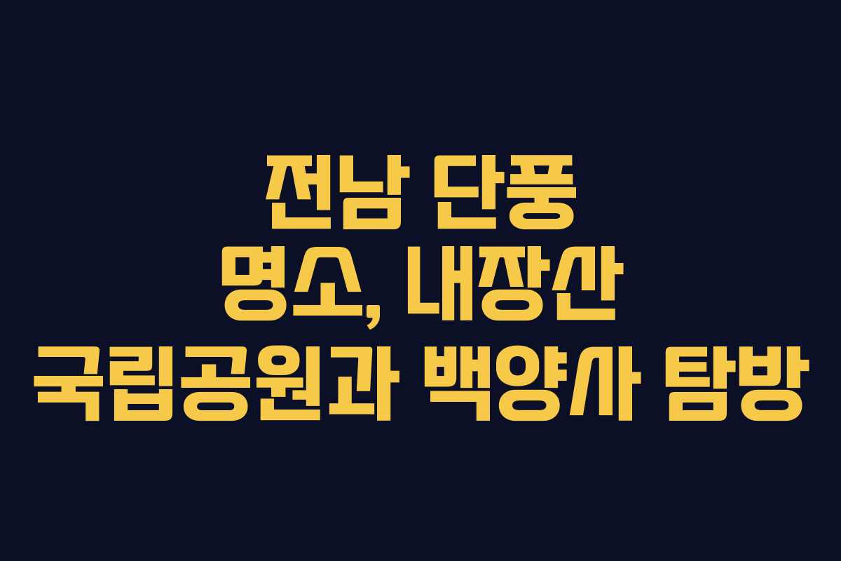 전남 단풍 명소, 내장산 국립공원과 백양사 탐방