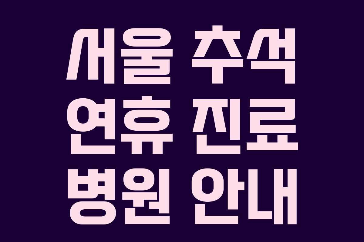 서울 추석 연휴 진료 병원 안내