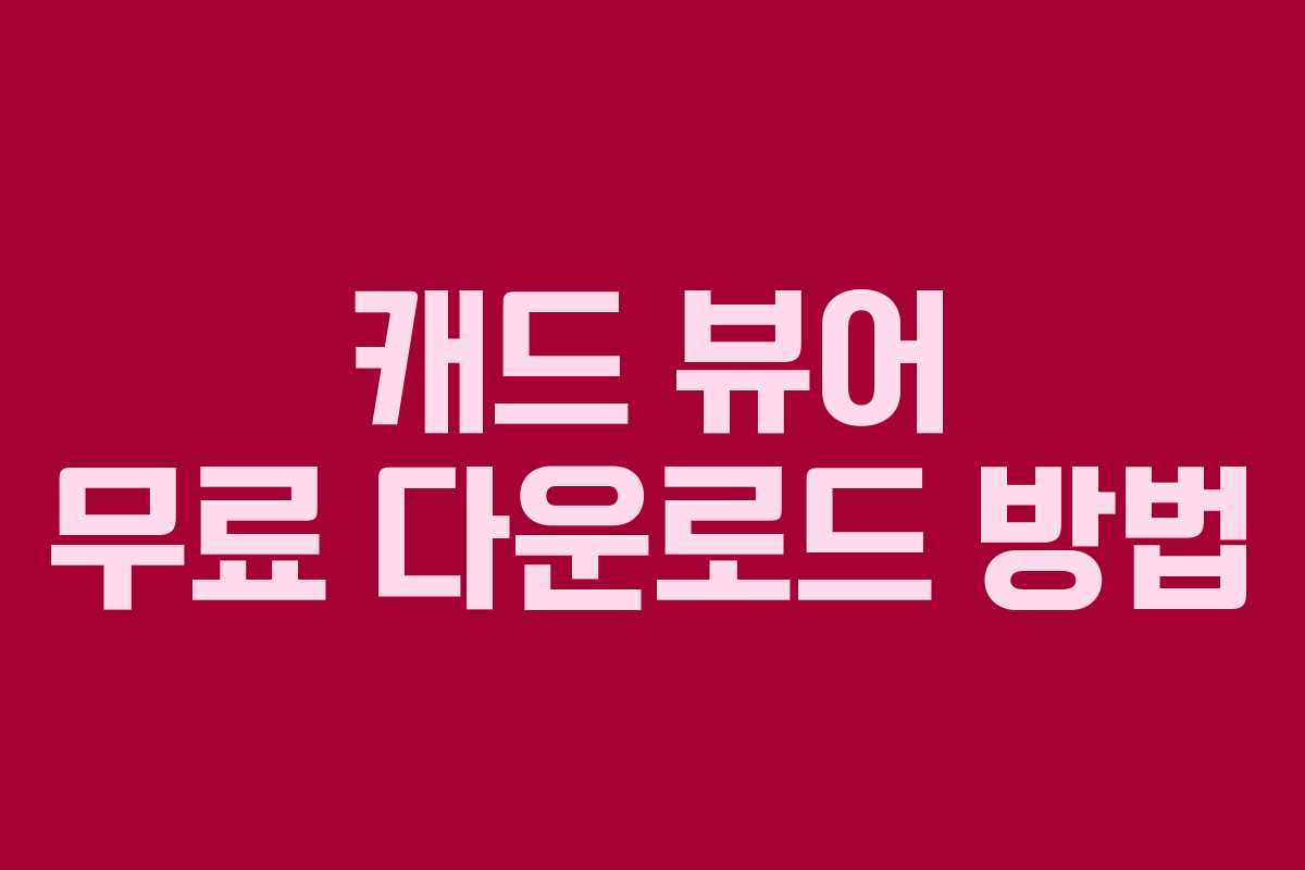 캐드 뷰어 무료 다운로드 방법