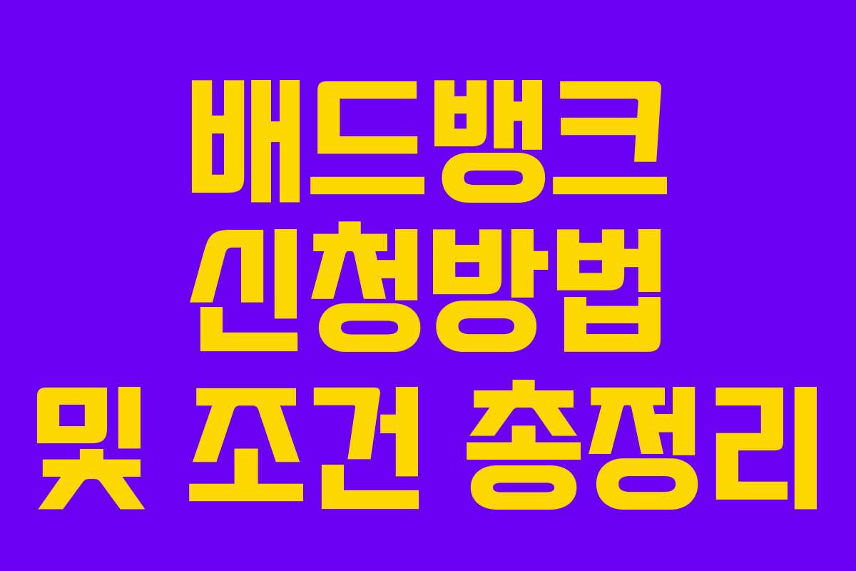 배드뱅크 신청방법 및 조건 총정리