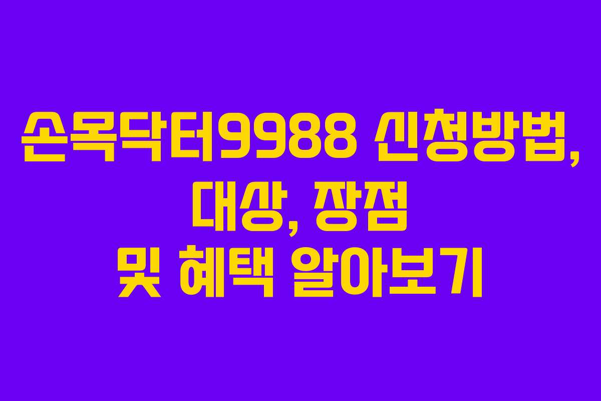 손목닥터9988 신청방법, 대상, 장점 및 혜택 알아보기