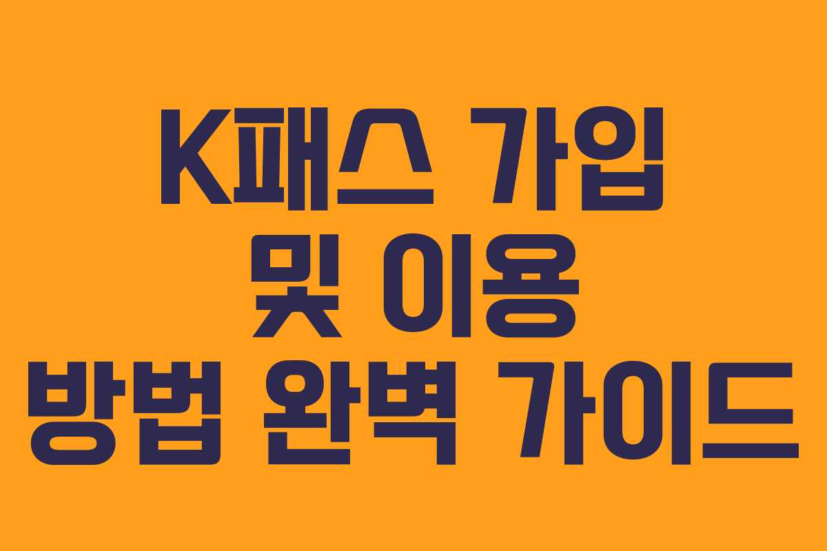 K패스 가입 및 이용 방법 완벽 가이드