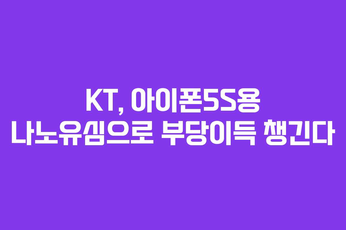 KT, 아이폰5S용 나노유심으로 부당이득 챙긴다