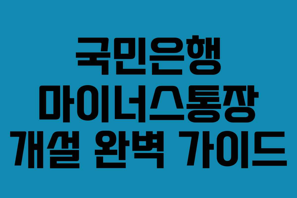 국민은행 마이너스통장 개설 완벽 가이드