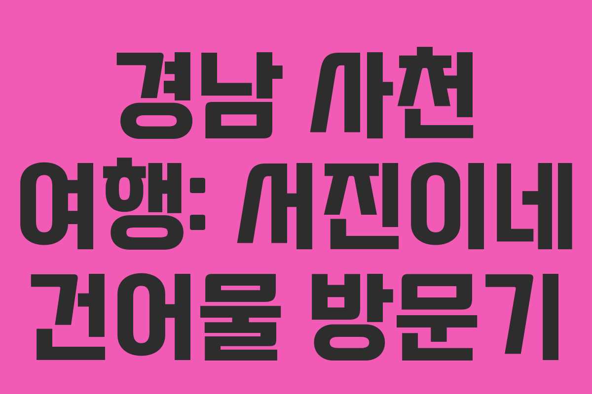 경남 사천 여행: 서진이네 건어물 방문기