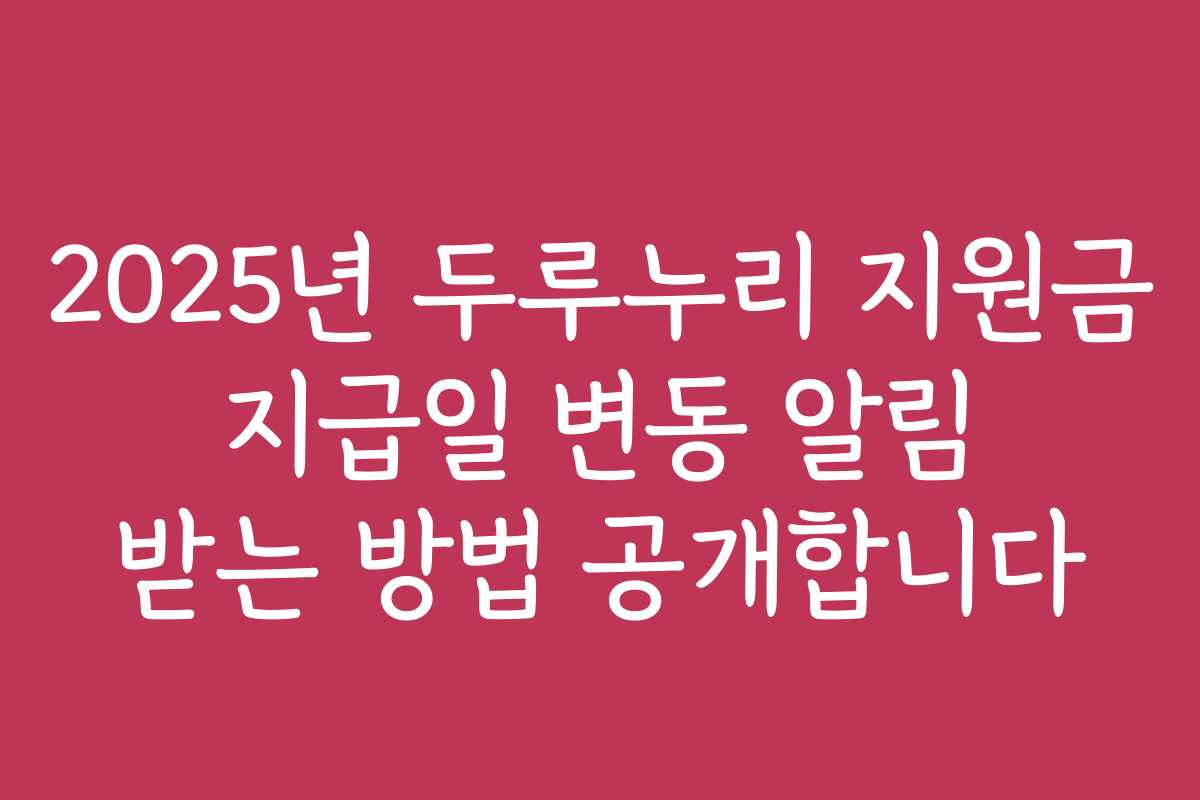 2025년 두루누리 지원금 지급일 변동 알림 받는 방법 공개합니다