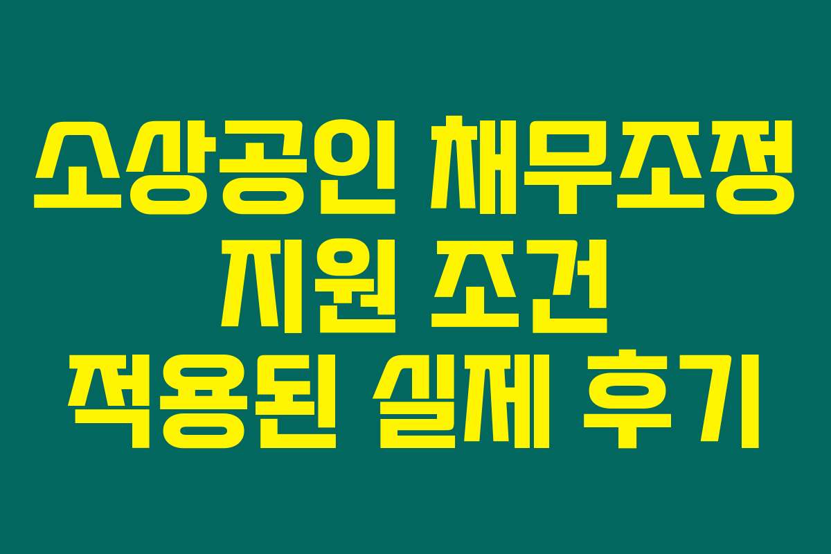 소상공인 채무조정 지원 조건 적용된 실제 후기