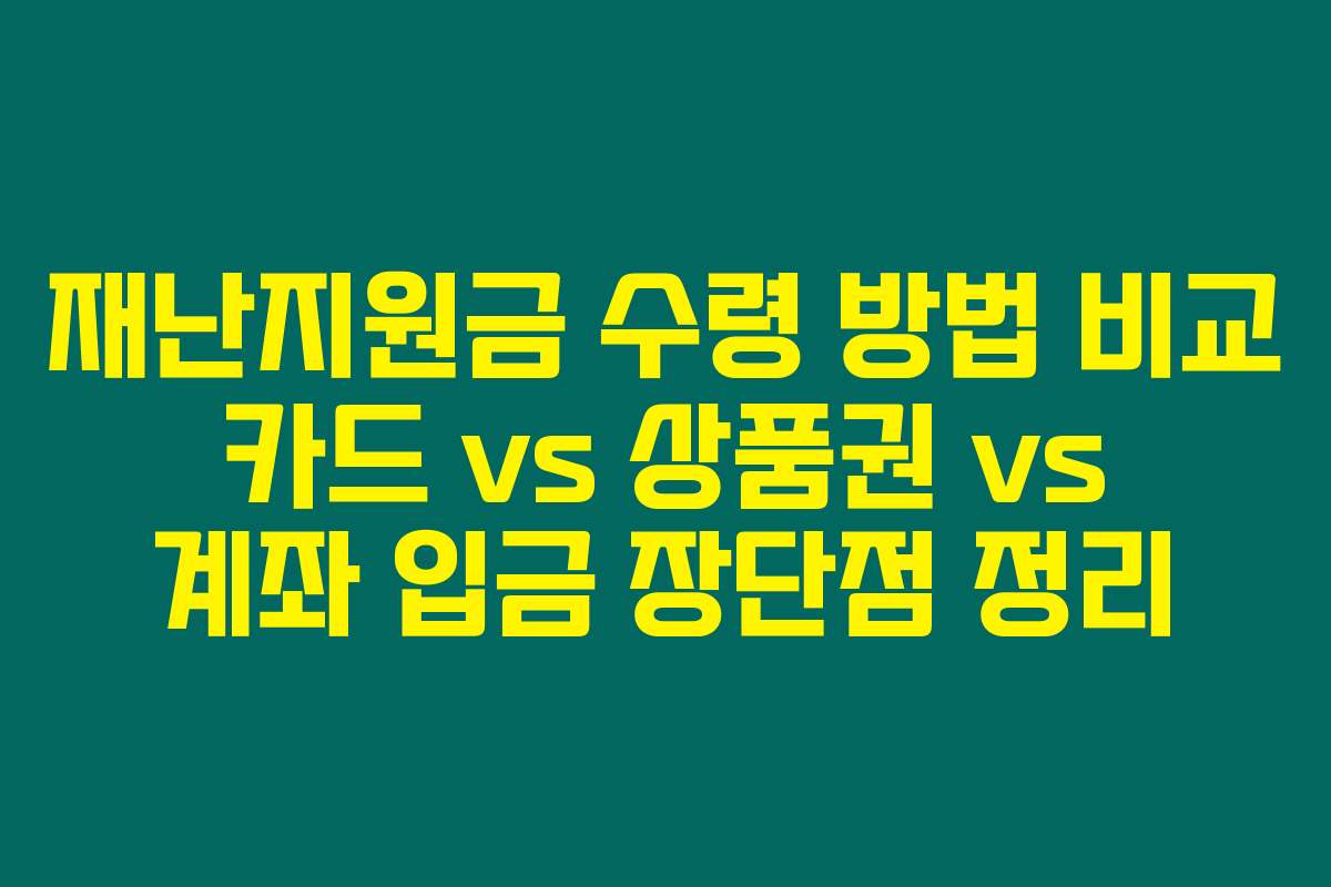 재난지원금 수령 방법 비교 카드 vs 상품권 vs 계좌 입금 장단점 정리