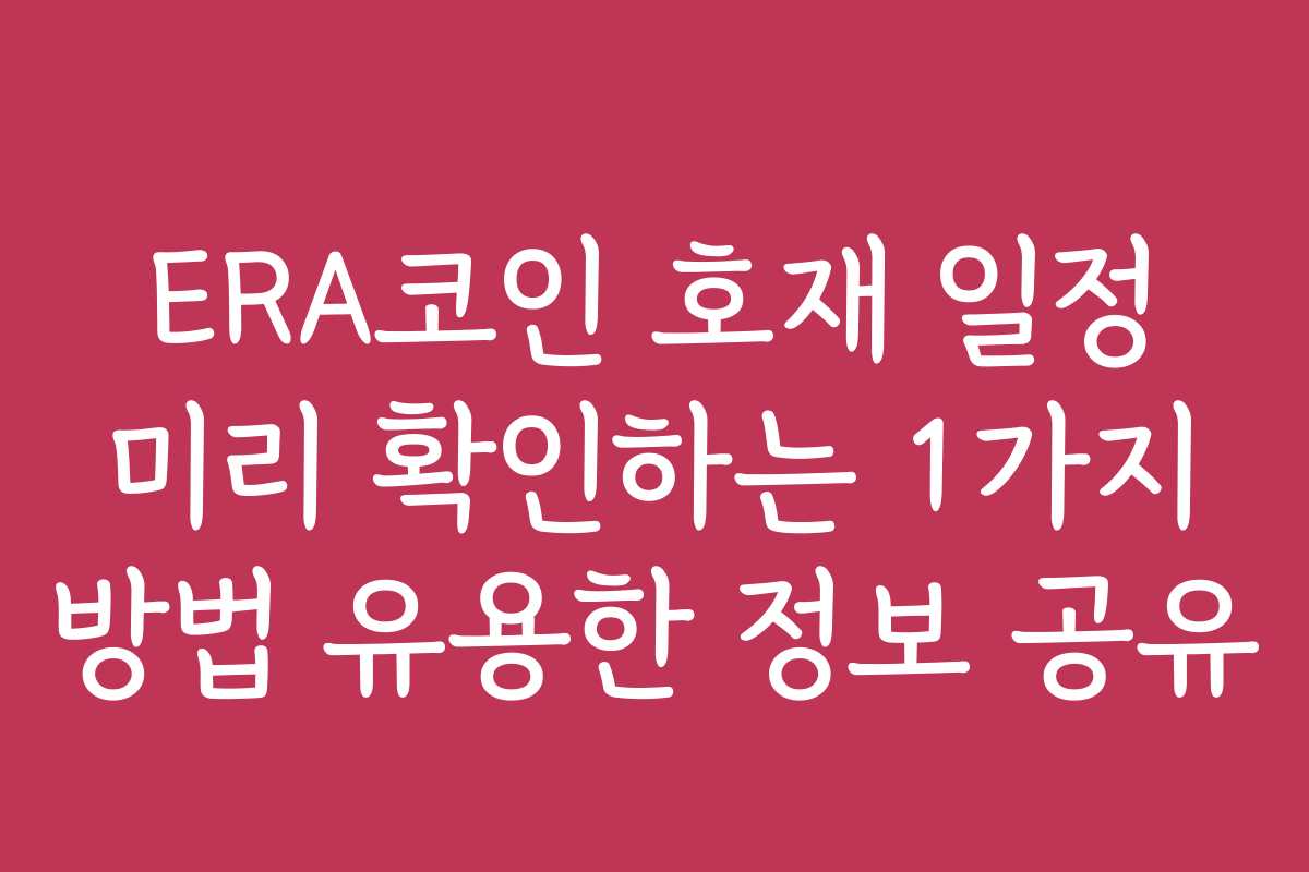 ERA코인 호재 일정 미리 확인하는 1가지 방법 유용한 정보 공유
