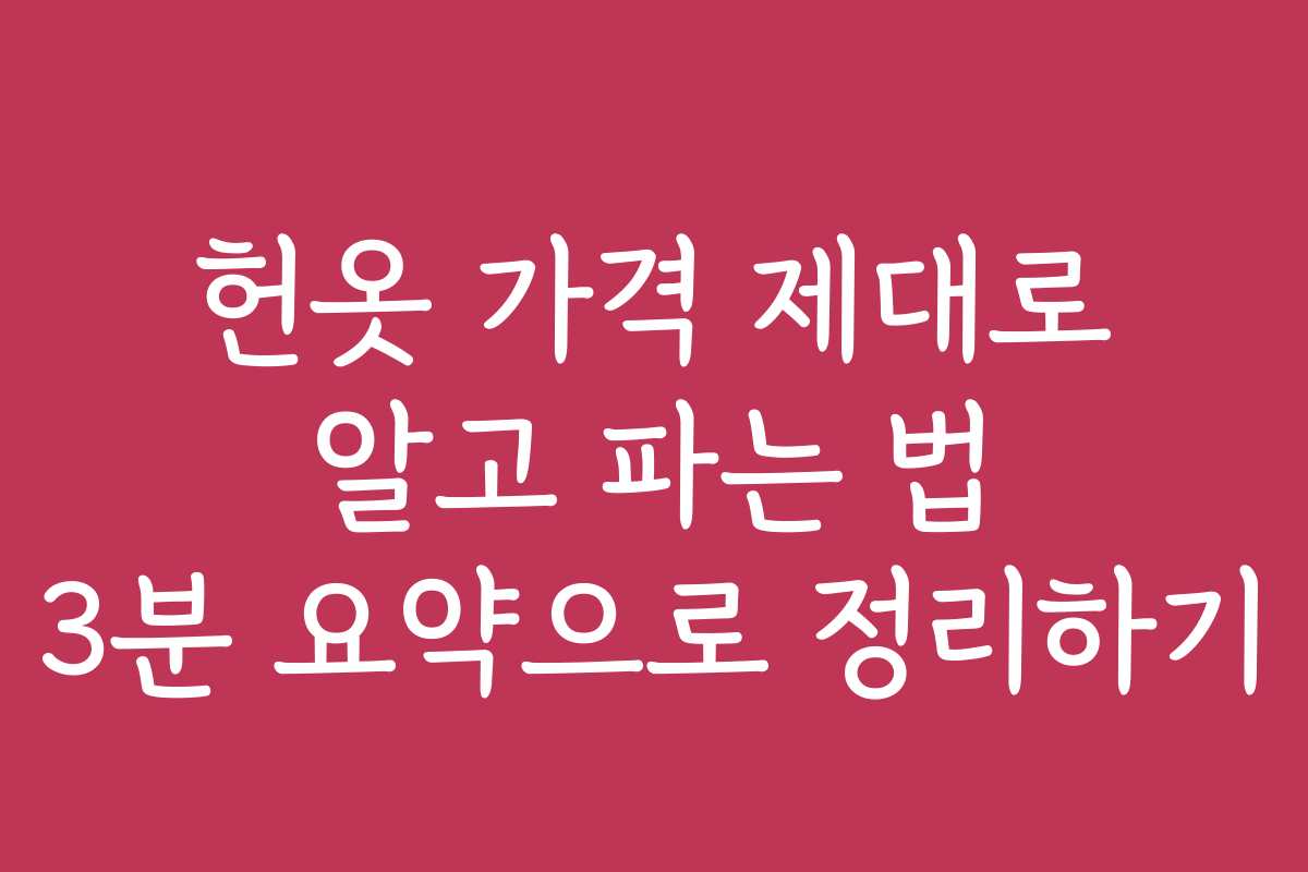 헌옷 가격 제대로 알고 파는 법 3분 요약으로 정리하기