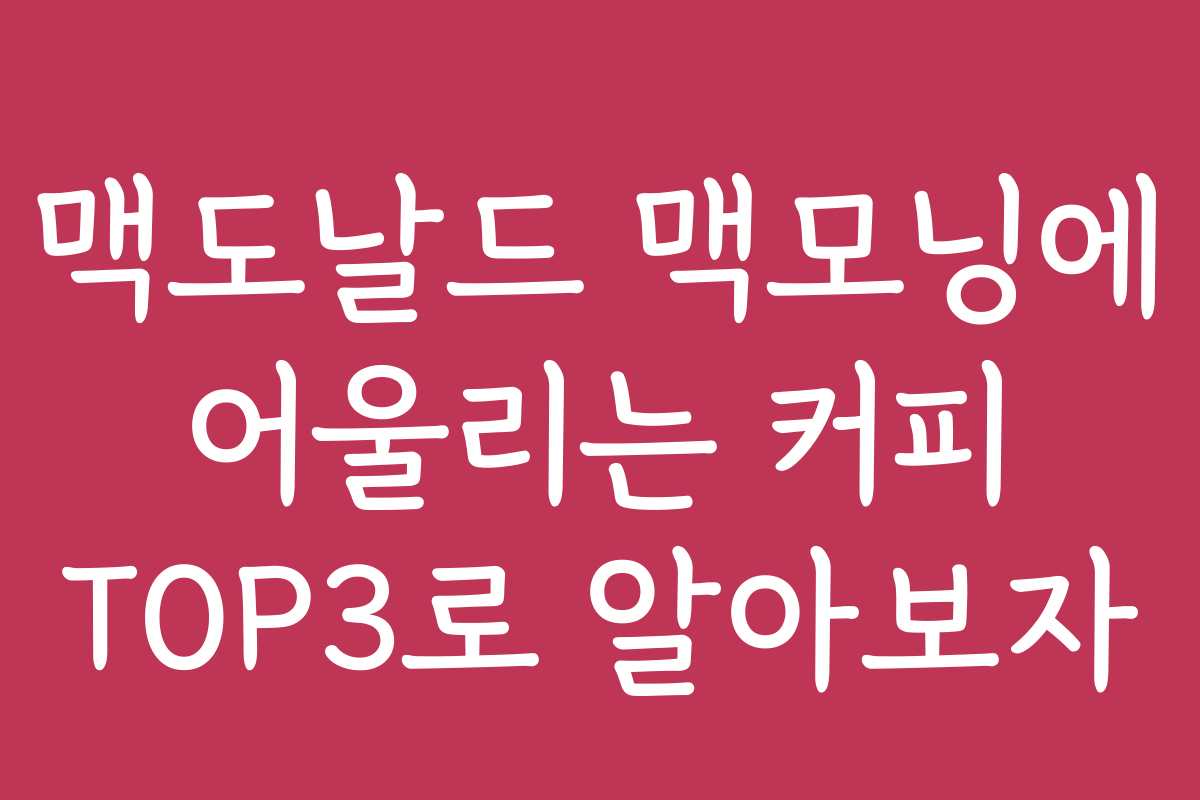 맥도날드 맥모닝에 어울리는 커피 TOP3로 알아보자