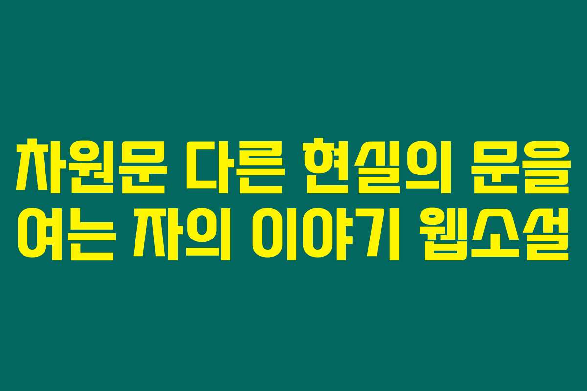 차원문 다른 현실의 문을 여는 자의 이야기  웹소설
