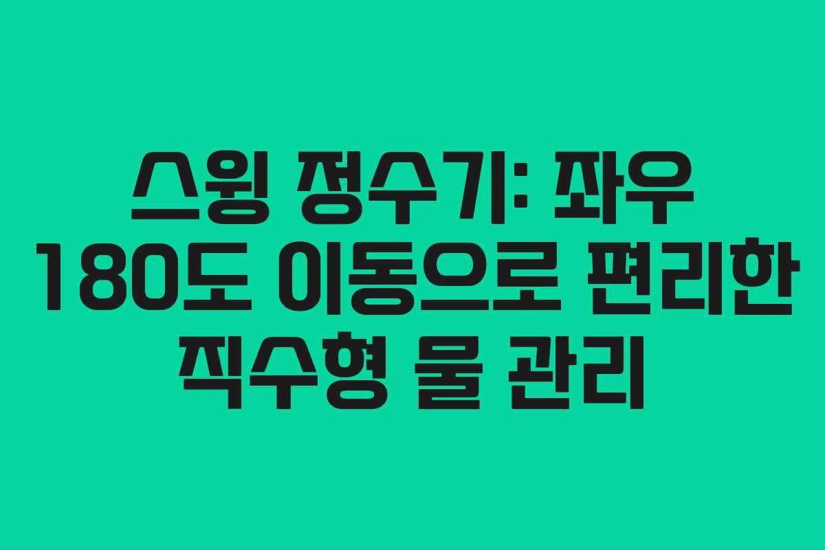 스윙 정수기: 좌우 180도 이동으로 편리한 직수형 물 관리