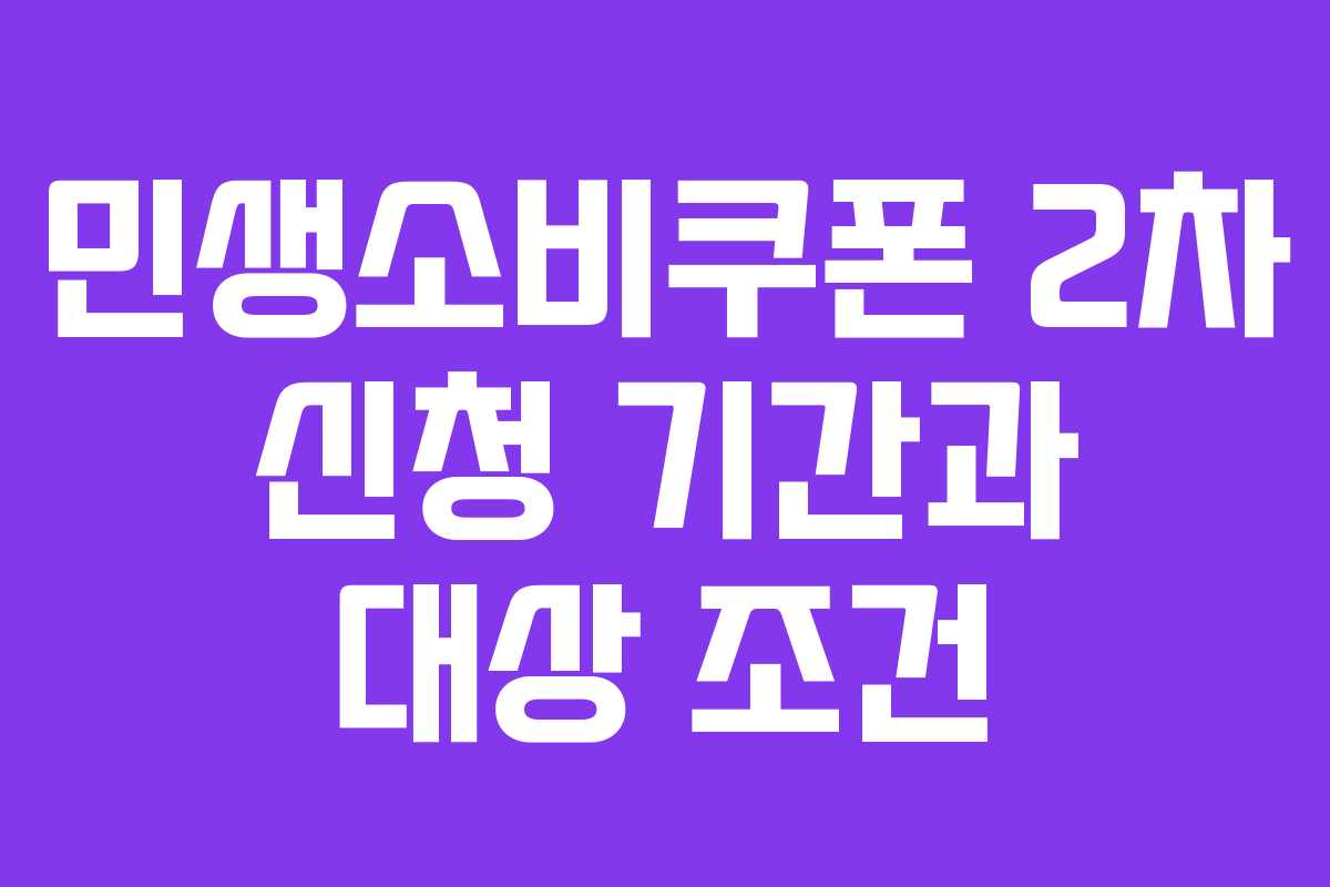 민생소비쿠폰 2차 신청 기간과 대상 조건
