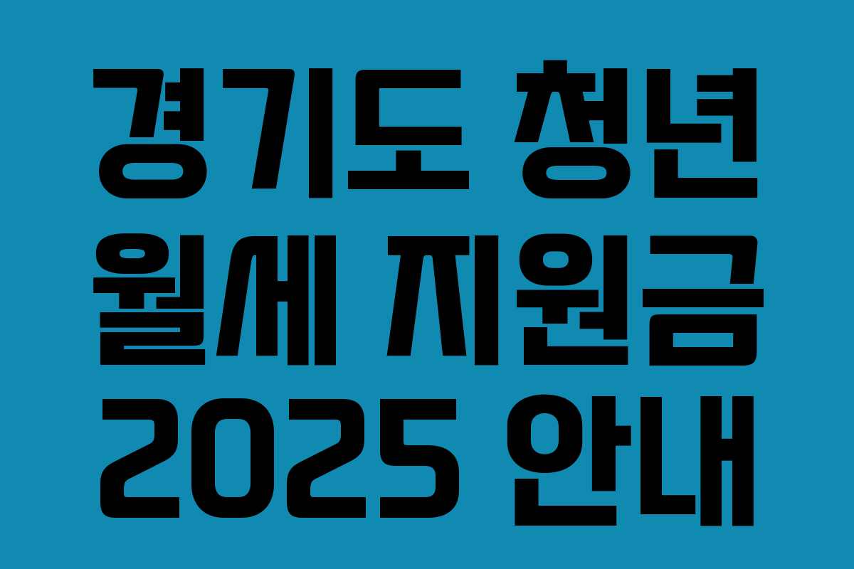 경기도 청년 월세 지원금 2025 안내