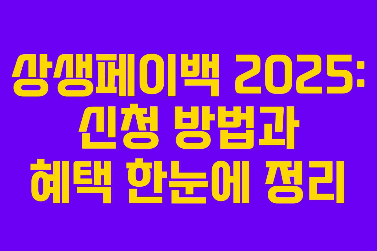 상생페이백 2025: 신청 방법과 혜택 한눈에 정리
