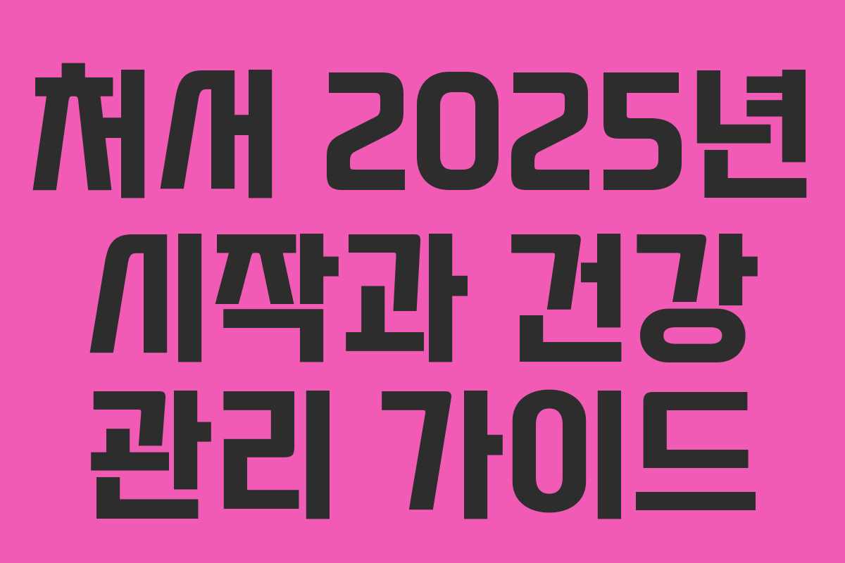 처서 2025년 시작과 건강 관리 가이드