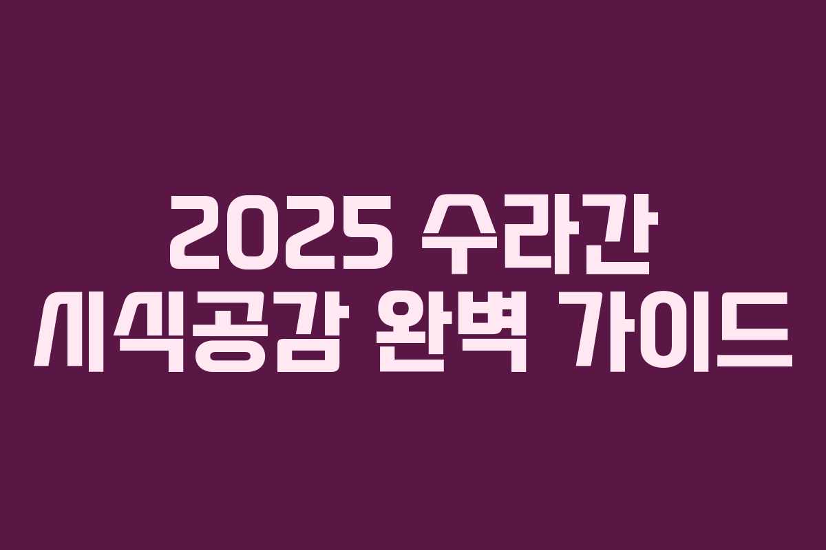 2025 수라간 시식공감 완벽 가이드