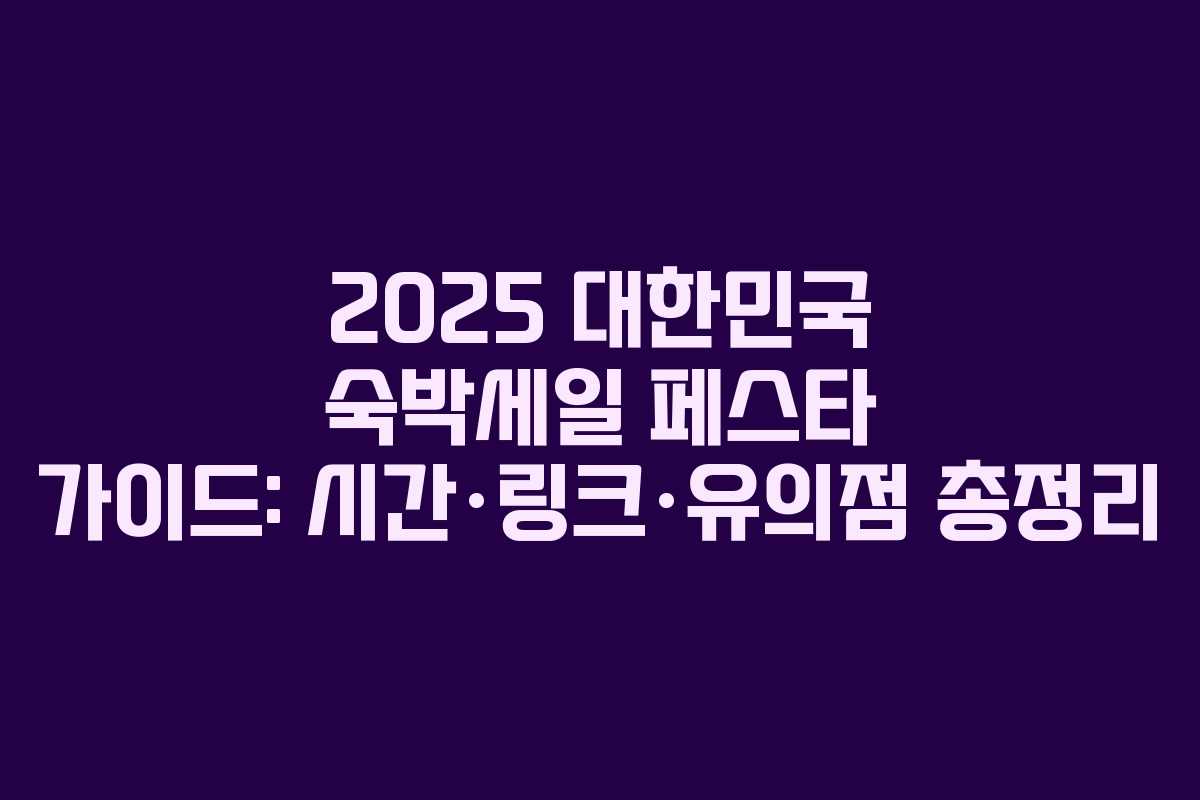 2025 대한민국 숙박세일 페스타 가이드: 시간·링크·유의점 총정리