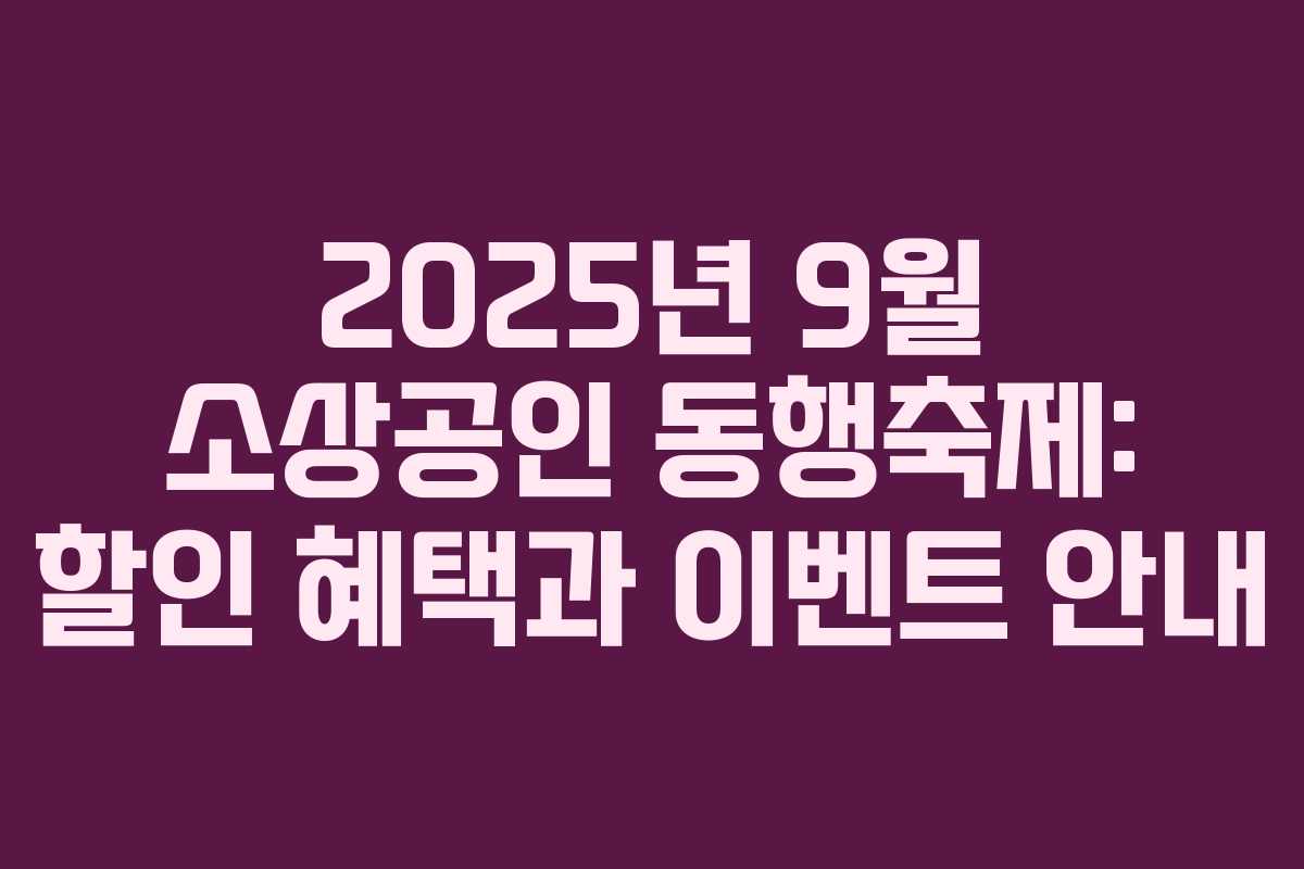 2025년 9월 소상공인 동행축제: 할인 혜택과 이벤트 안내