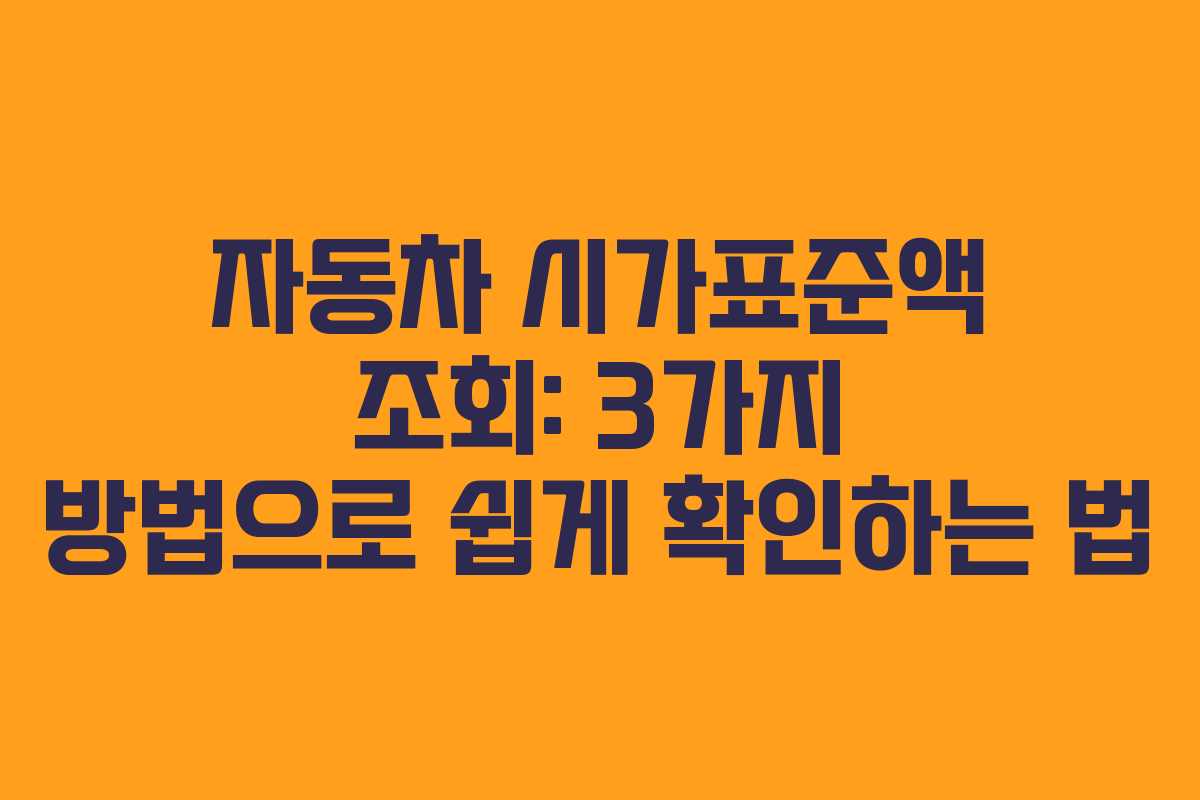 자동차 시가표준액 조회: 3가지 방법으로 쉽게 확인하는 법