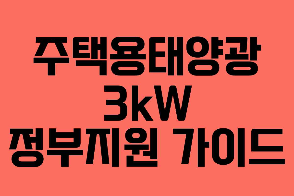 주택용태양광 3kW 정부지원 가이드