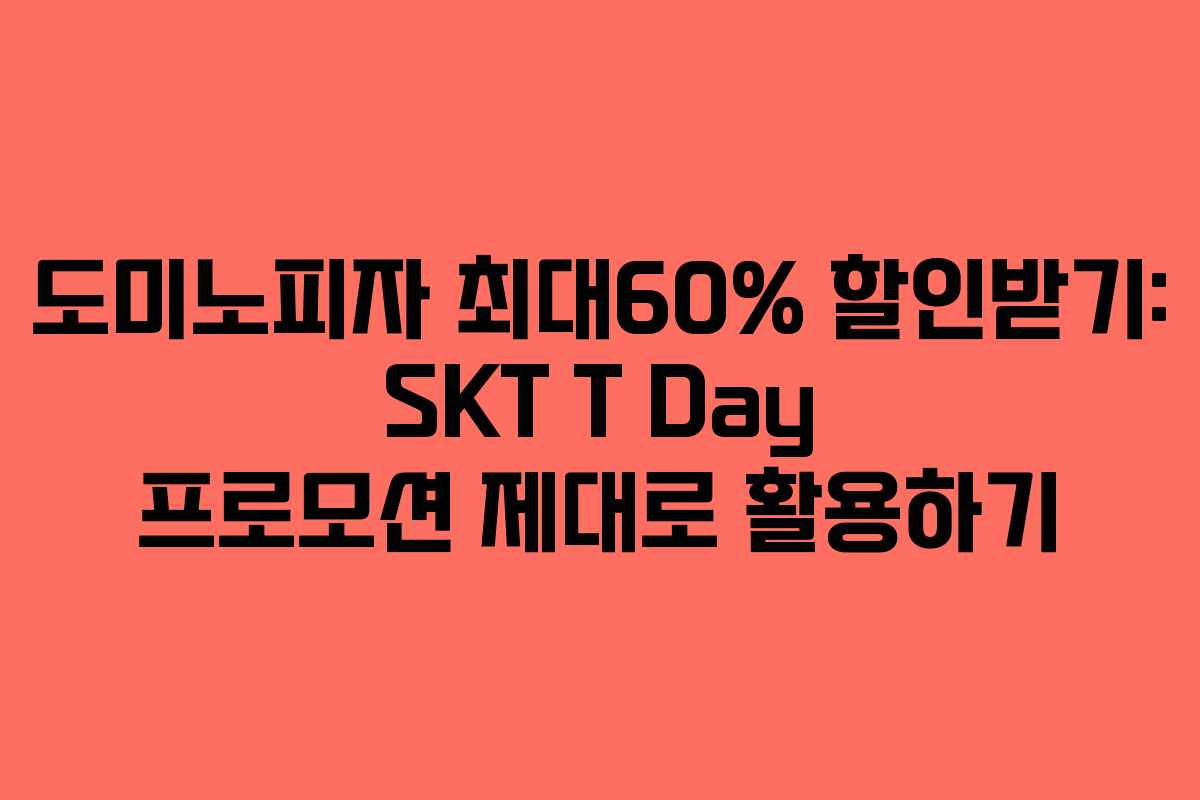 도미노피자 최대60% 할인받기: SKT T Day 프로모션 제대로 활용하기