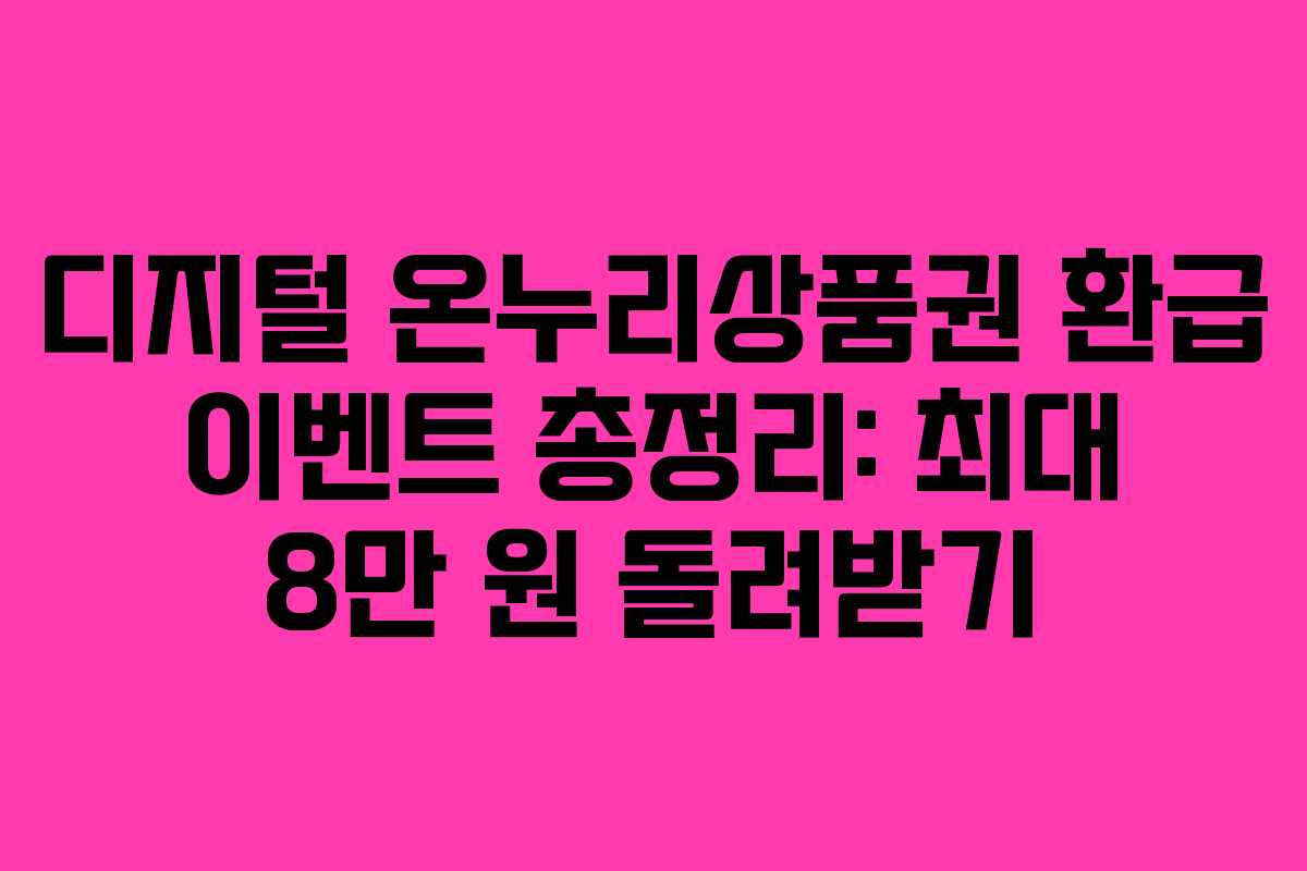디지털 온누리상품권 환급 이벤트 총정리: 최대 8만 원 돌려받기