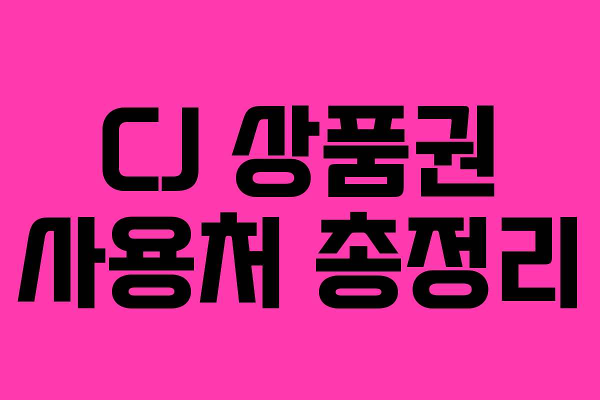 CJ 상품권 사용처 총정리