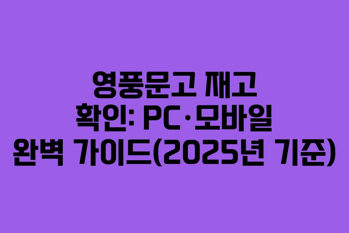 영풍문고 재고 확인: PC·모바일 완벽 가이드(2025년 기준)