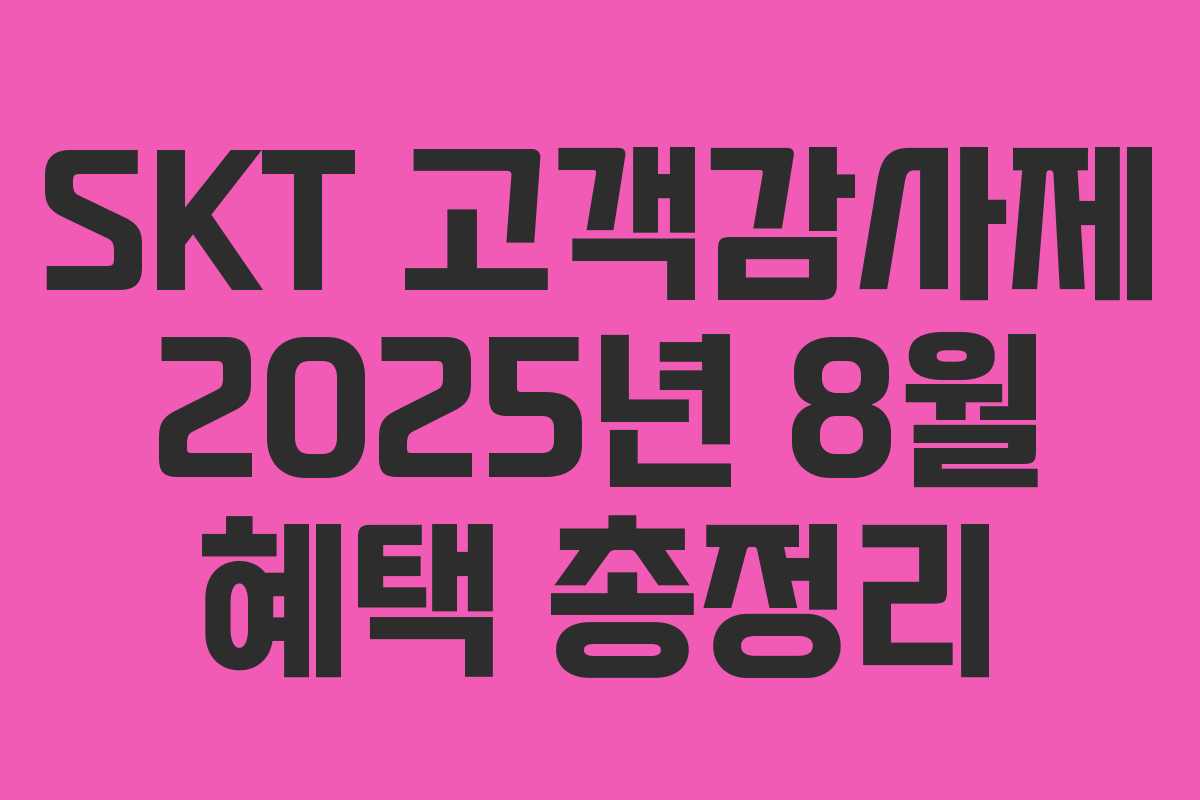 SKT 고객감사제 2025년 8월 혜택 총정리
