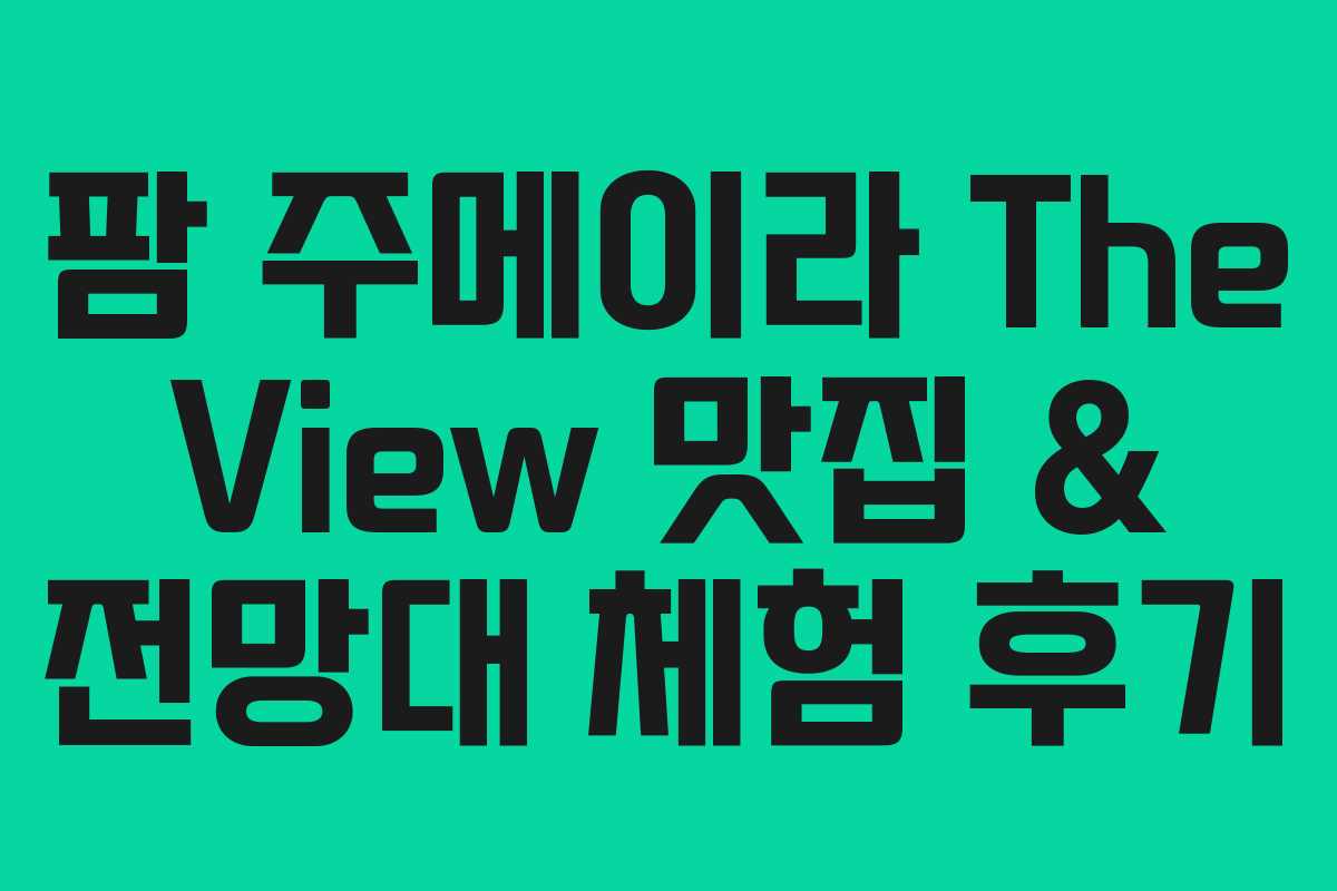팜 주메이라 The View 맛집 & 전망대 체험 후기