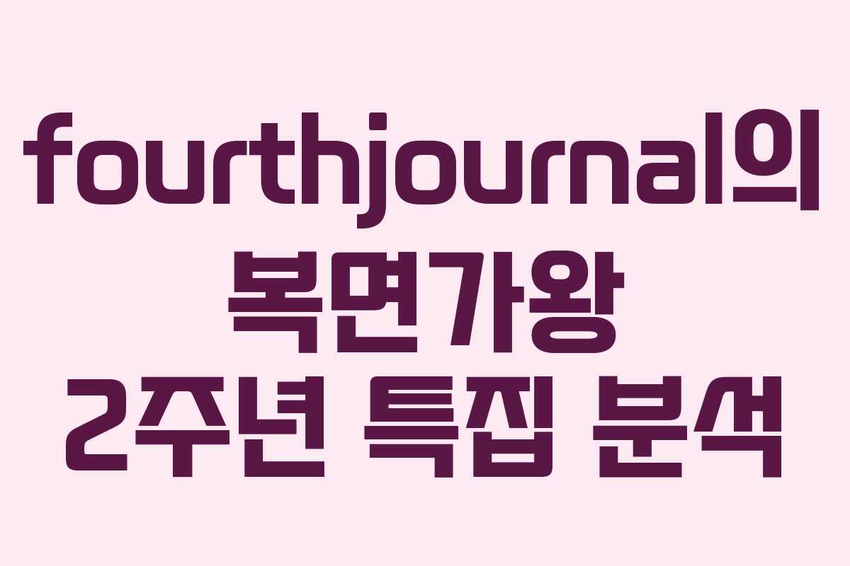 fourthjournal의 복면가왕 2주년 특집 분석