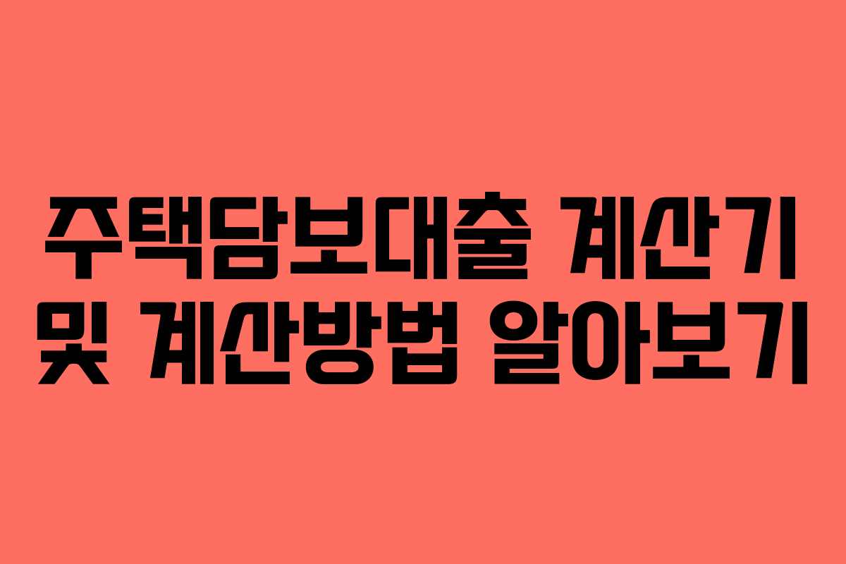 주택담보대출 계산기 및 계산방법 알아보기