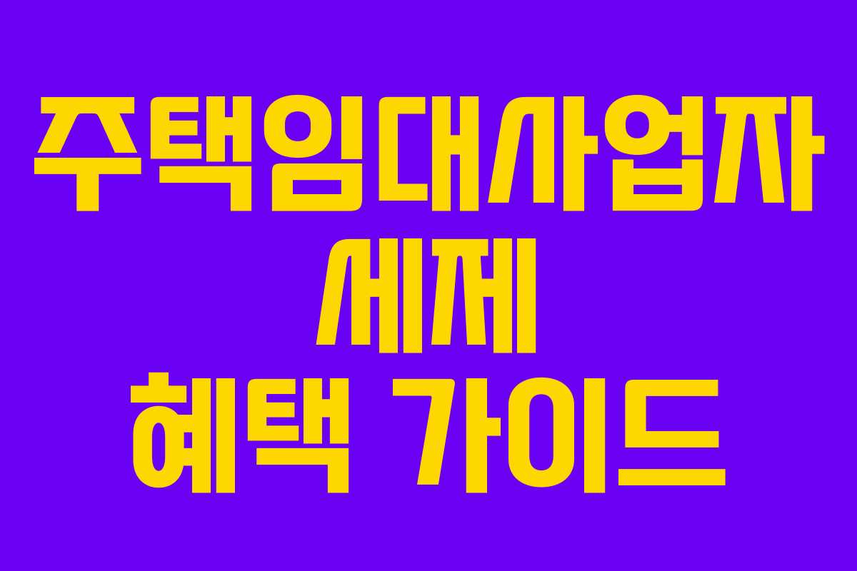 주택임대사업자 세제 혜택 가이드