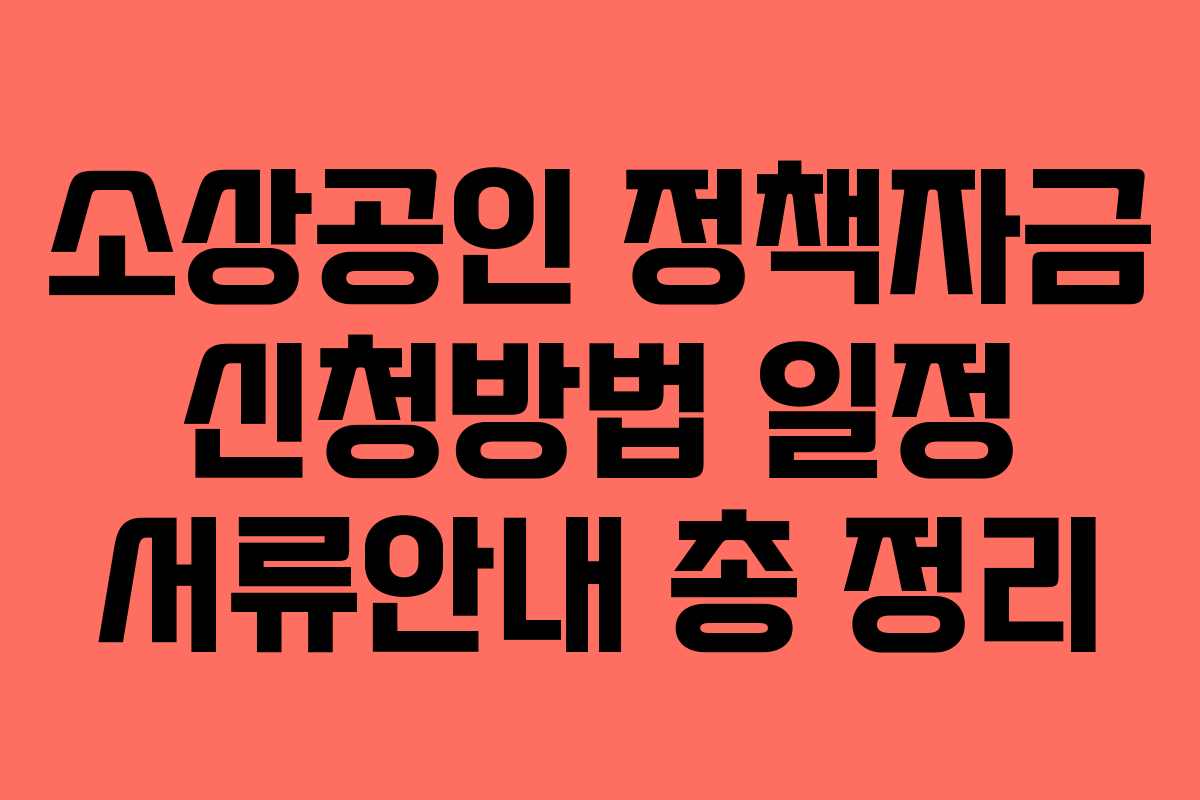 소상공인 정책자금 신청방법 일정 서류안내 총 정리
