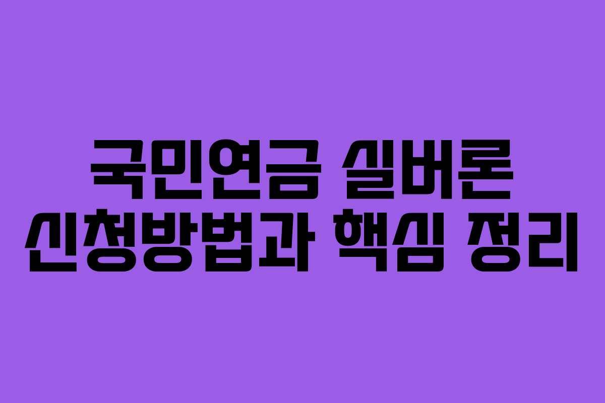 국민연금 실버론 신청방법과 핵심 정리