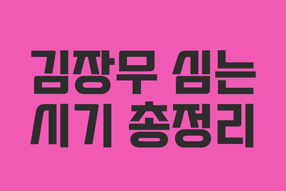 김장무 심는 시기 총정리