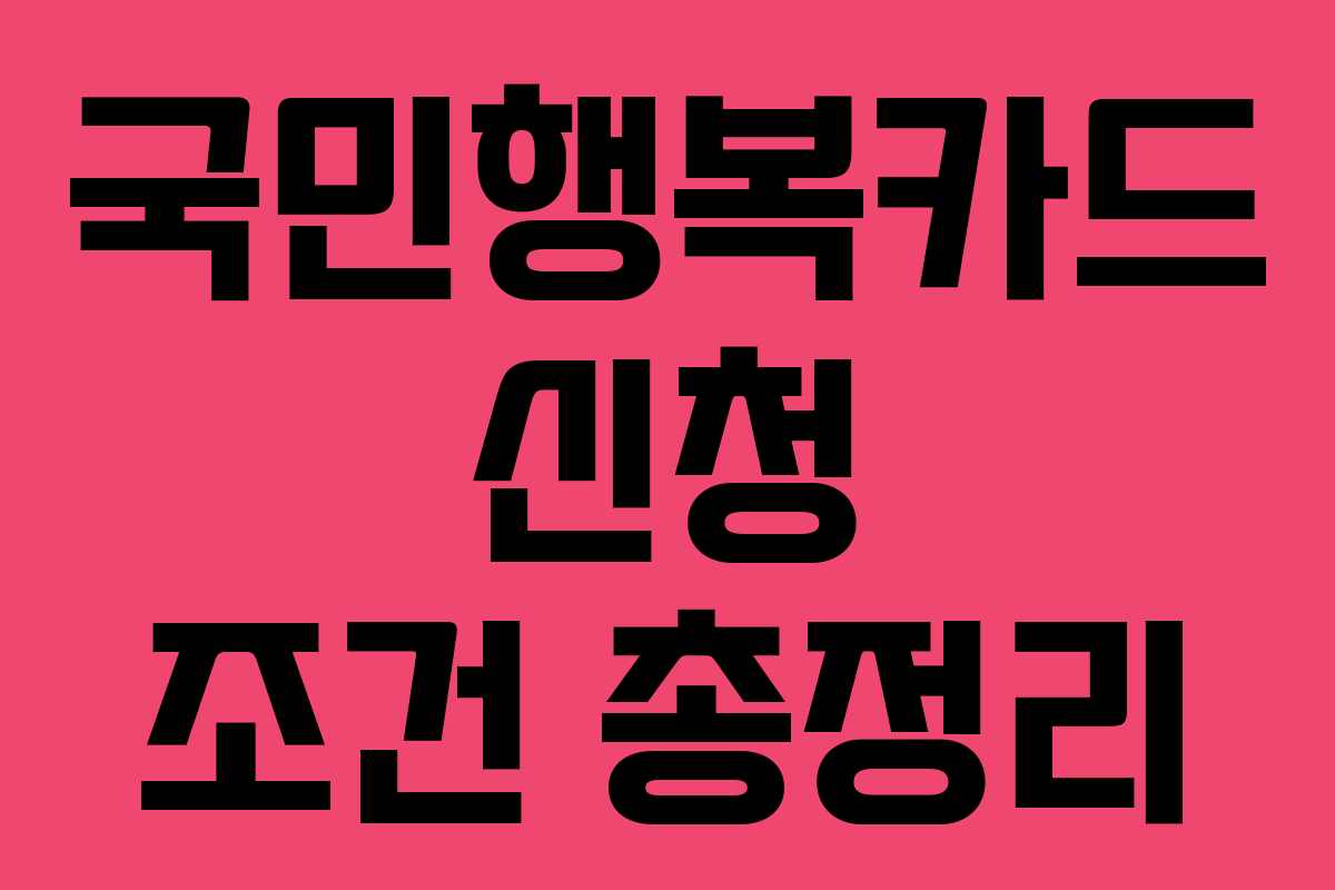 국민행복카드 신청 조건 총정리