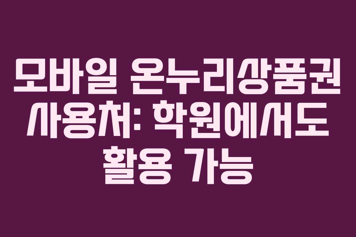 모바일 온누리상품권 사용처: 학원에서도 활용 가능