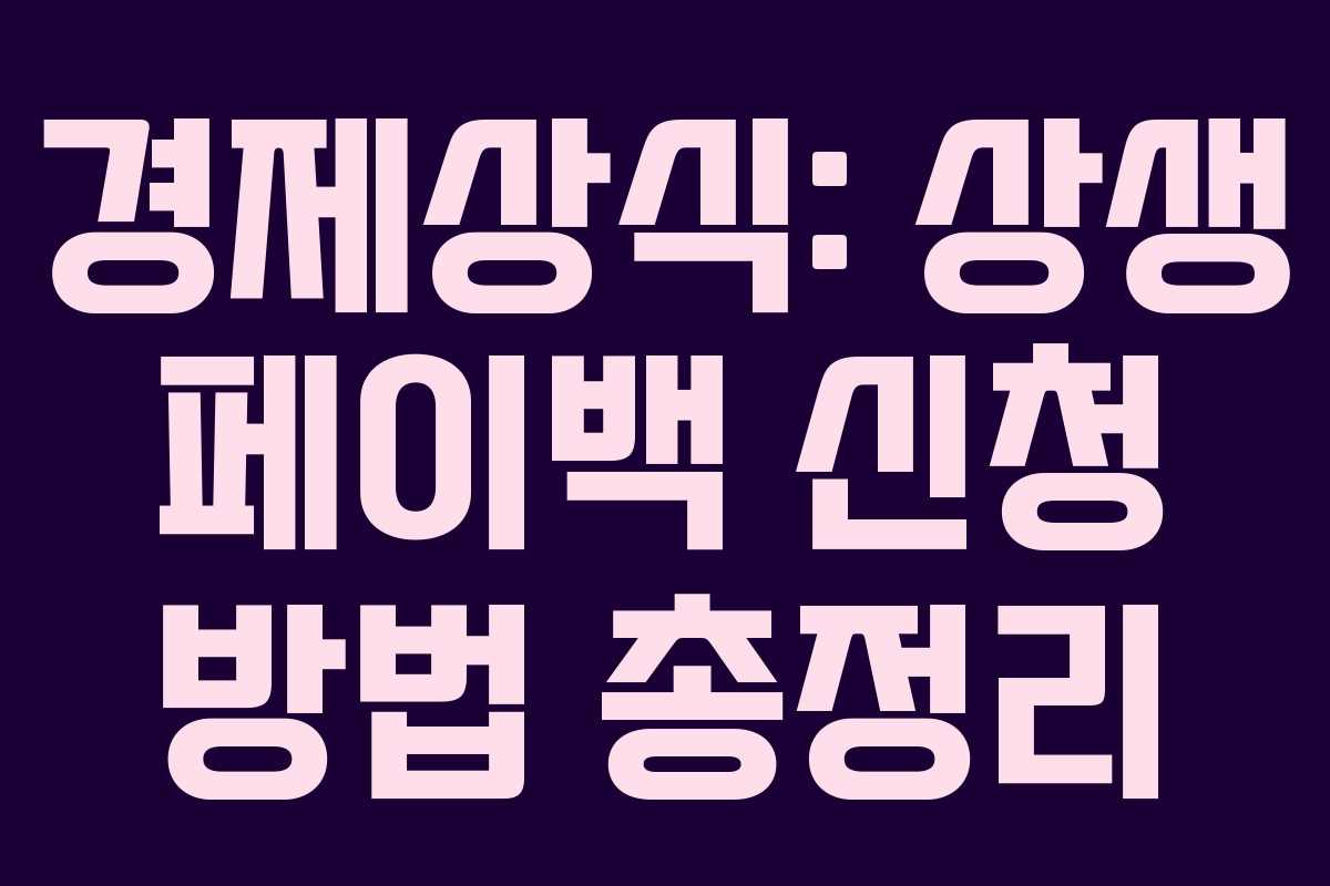 경제상식: 상생 페이백 신청 방법 총정리