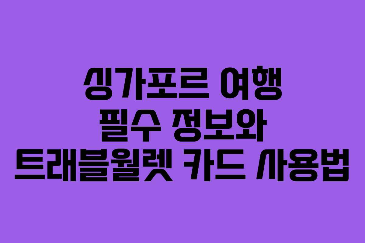 싱가포르 여행 필수 정보와 트래블월렛 카드 사용법