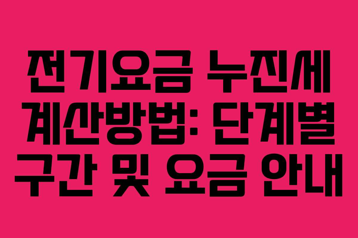 전기요금 누진세 계산방법: 단계별 구간 및 요금 안내