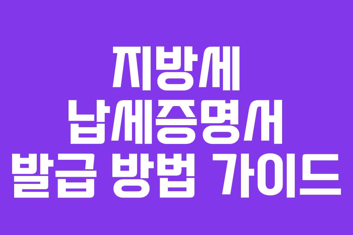 지방세 납세증명서 발급 방법 가이드