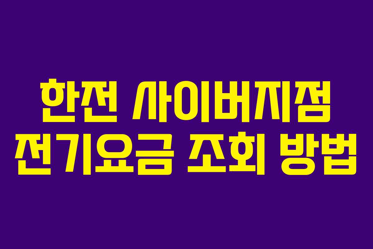 한전 사이버지점 전기요금 조회 방법