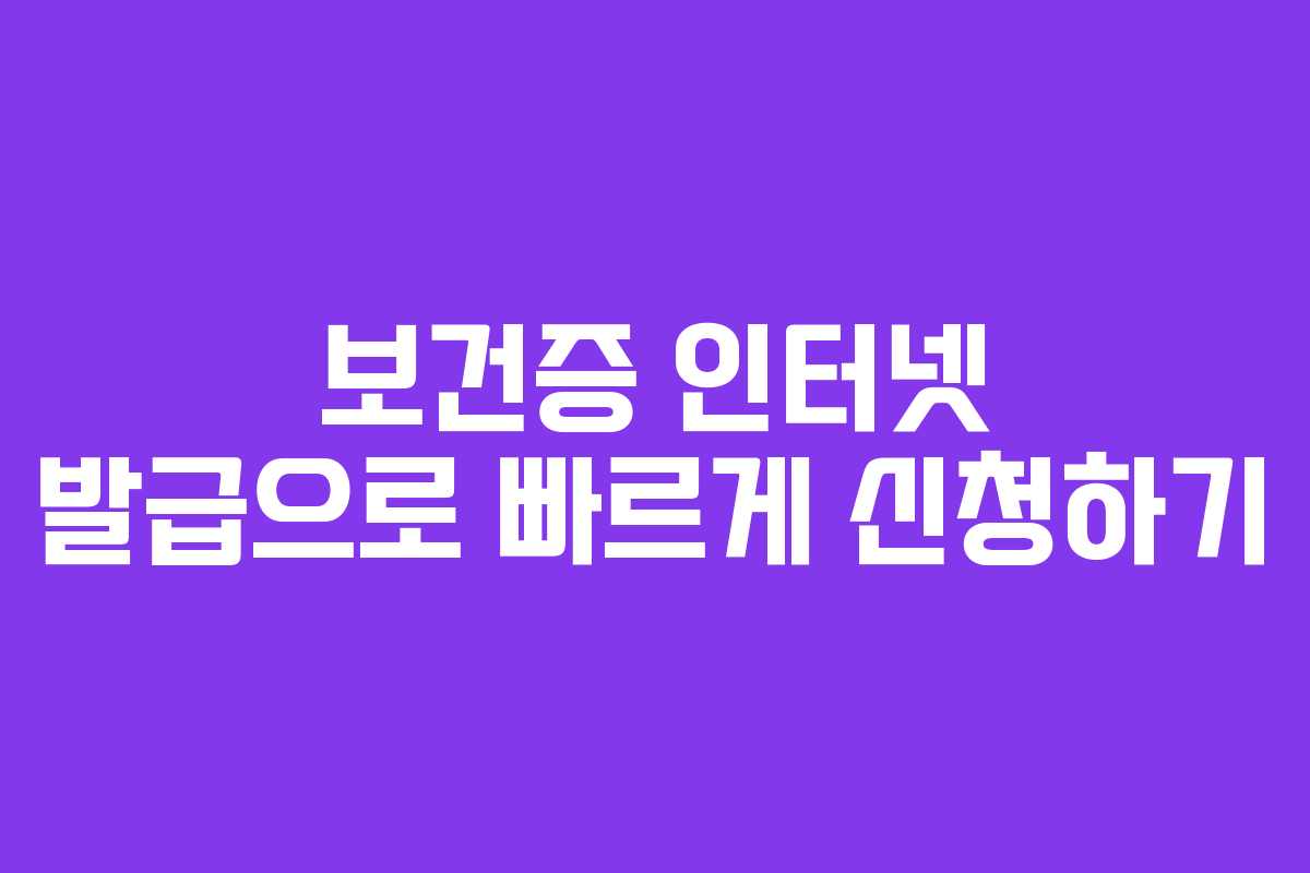 보건증 인터넷 발급으로 빠르게 신청하기