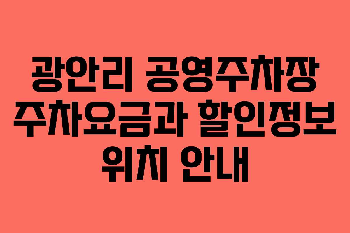 광안리 공영주차장 주차요금과 할인정보 위치 안내