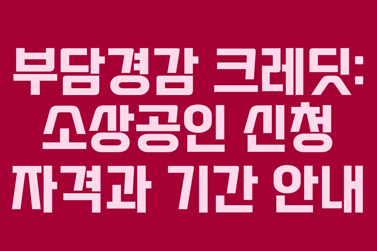 부담경감 크레딧: 소상공인 신청 자격과 기간 안내